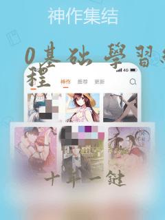 0基础 学习编程