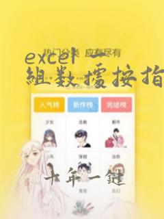 excel 一组数据按指定区间统计个数