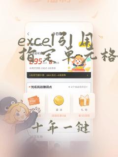 excel引用指定单元格数据