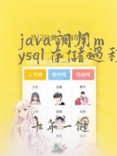 java调用mysql存储过程