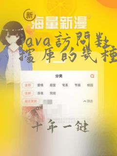 java访问数据库的几种方式