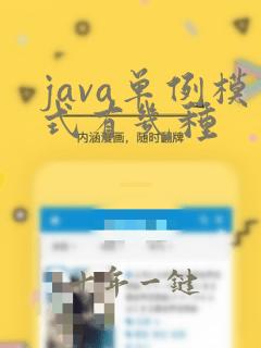 java单例模式有几种