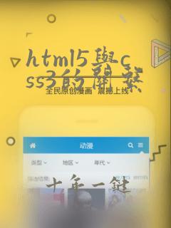 html5与css3的关系