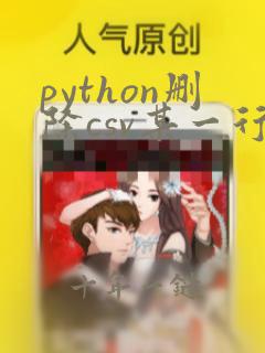 python删除csv某一行