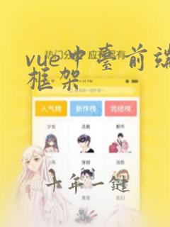 vue中台前端框架