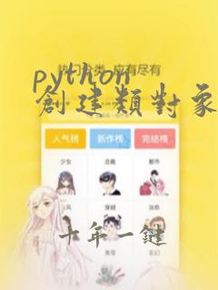 python 创建类对象