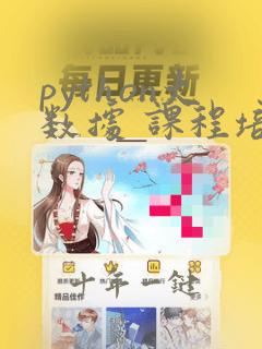 python大数据 课程培训