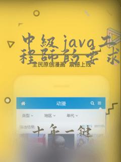 中级java工程师的要求