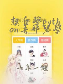 想自学python去哪儿学