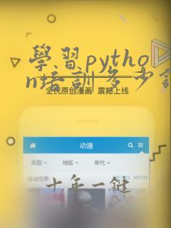 学习python培训多少钱