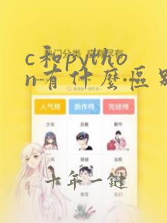 c和python有什么区别