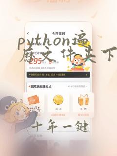 python遍历文件夹下所有文件