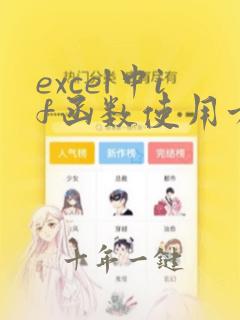 excel中if函数使用方法