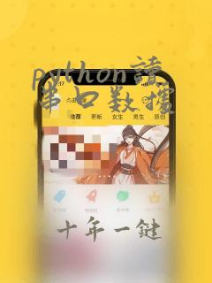 python读串口数据