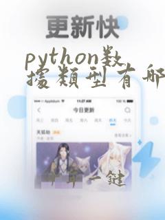 python数据类型有哪三种