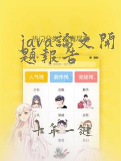 java论文开题报告