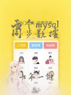 两个mysql同步数据