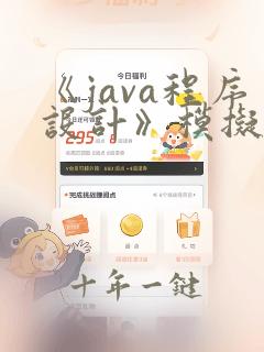 《java程序设计》模拟题