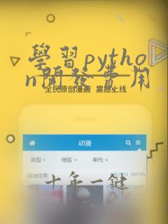 学习python开发费用