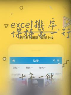 excel排序保持第一行不变