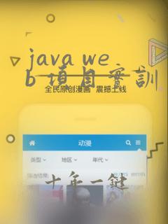 java web 项目实训