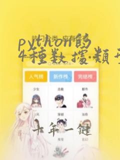 python的4种数据类型的特点