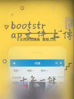 bootstrap文件上传组件