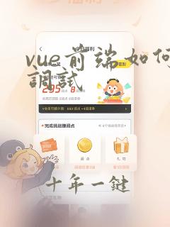 vue前端如何调试
