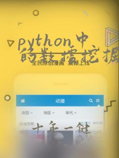 python中的数据挖掘