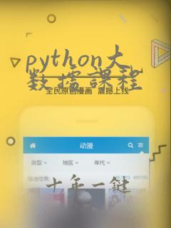 python大数据课程