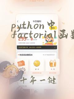 python中factorial函数