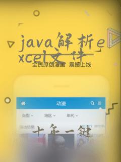 java解析excel文件