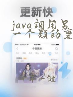 java调用另一个类的变量