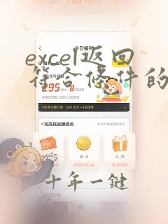 excel返回符合条件的数据函数