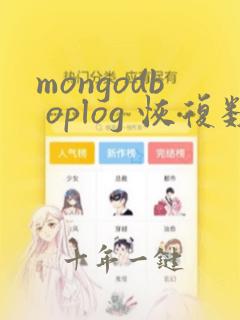 mongodb oplog 恢复数据