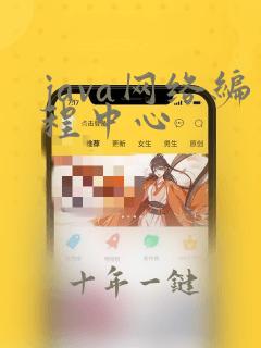 java网络编程中心
