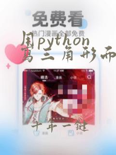 用python写三角形面积