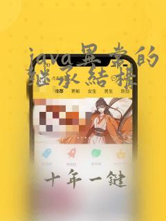 java异常的继承结构