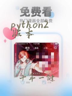 python2版本