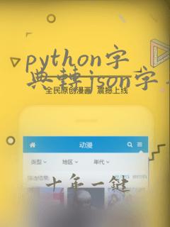 python字典转json字符串