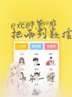 excel怎么把两列数据换位置