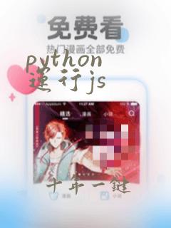 python 运行js