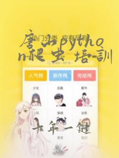 唐山python爬虫 培训