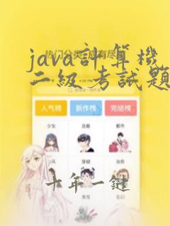 java计算机二级考试题库