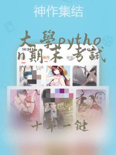 大学python期末考试