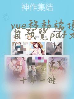 vue移动端项目预览pdf文件
