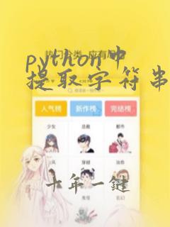 python中提取字符串中的字母