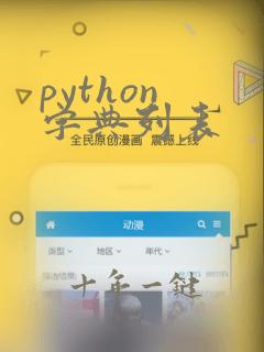python 字典列表