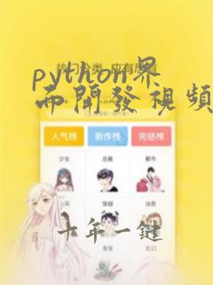 python界面开发视频教程
