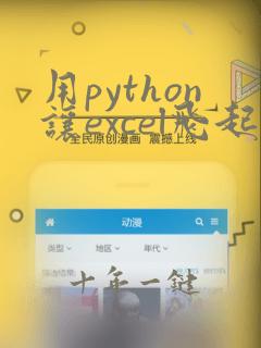 用python让excel飞起来pdf